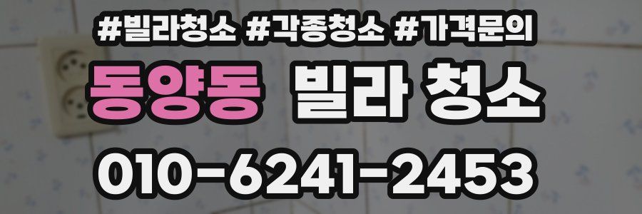 동양동 빌라 청소