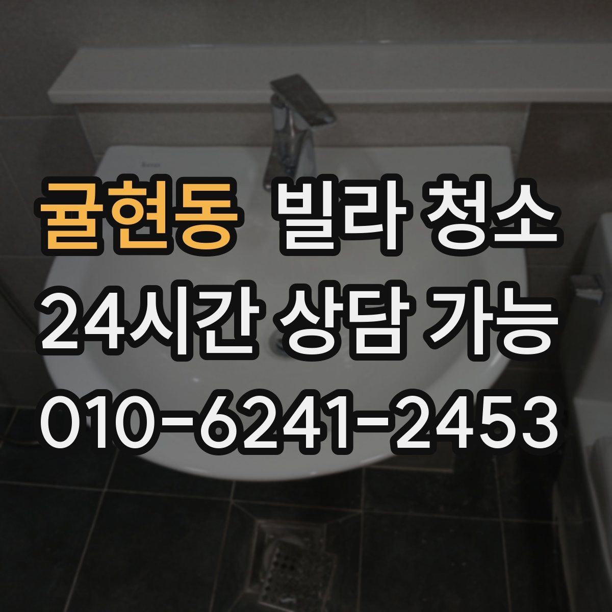 귤현동 빌라 청소 냄새를 빨리 빼는 환기 요령