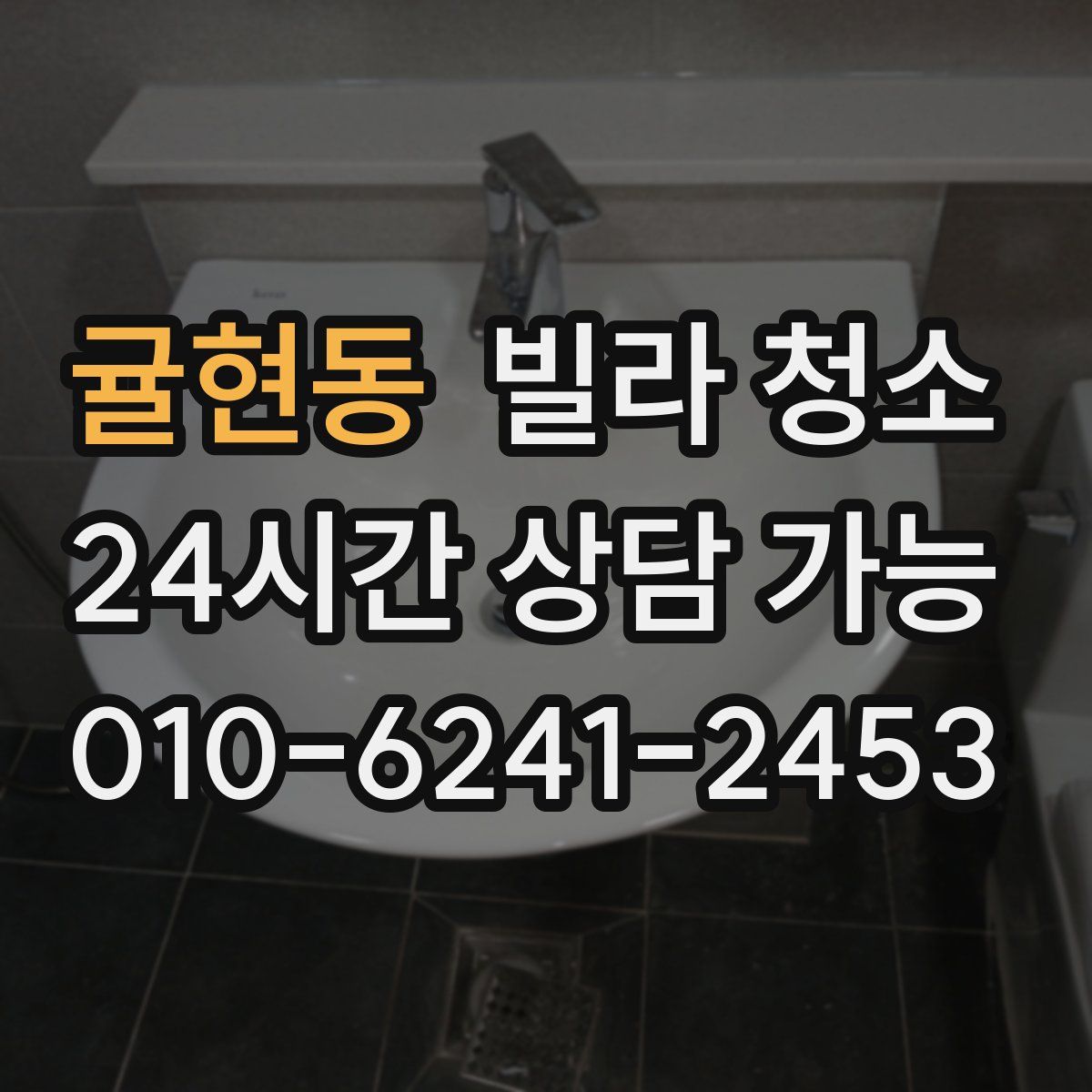 귤현동 빌라 청소