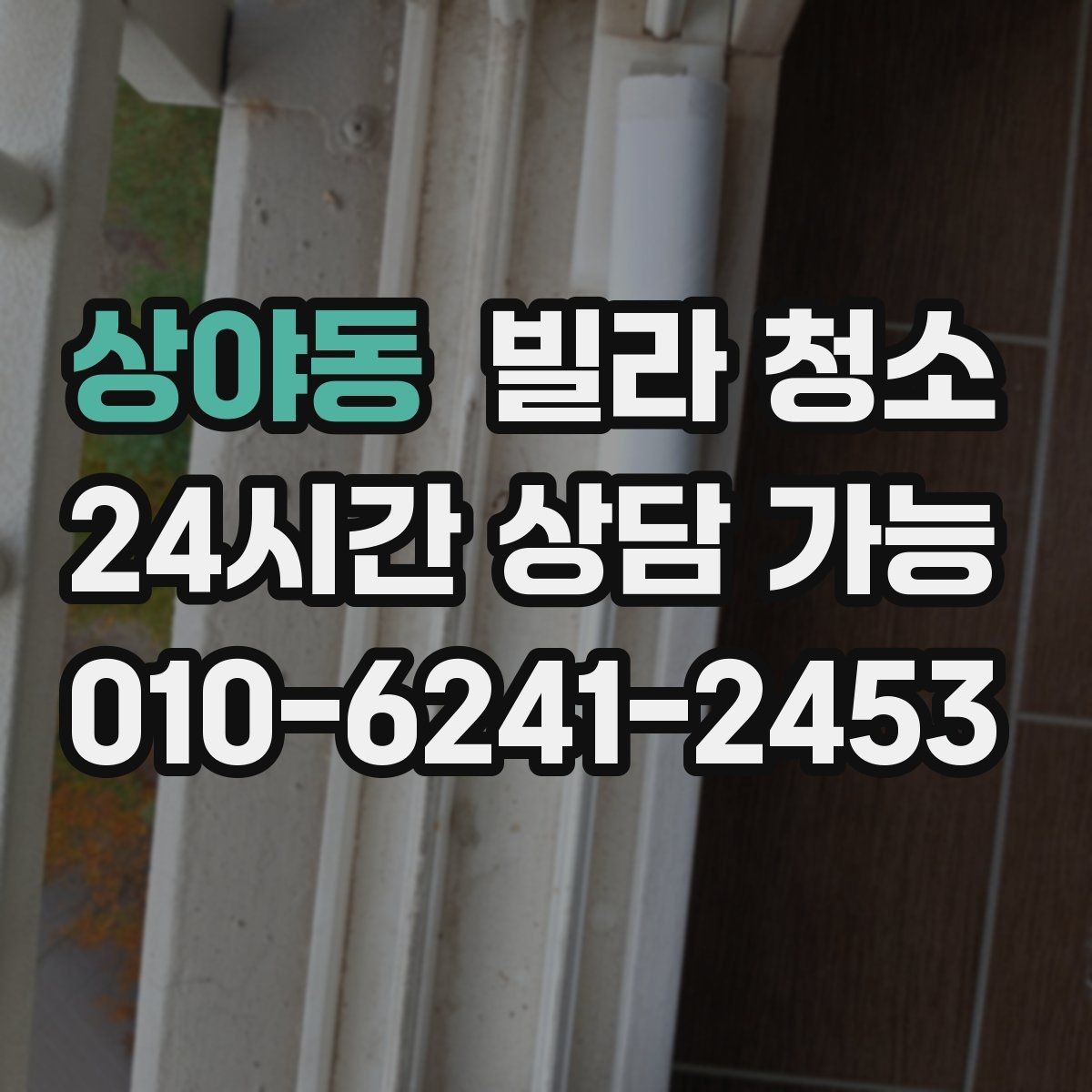 상야동 빌라 청소 손이 많이 가는 구역 TOP 정리