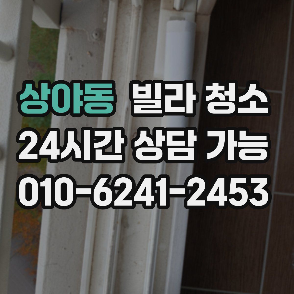 상야동 빌라 청소