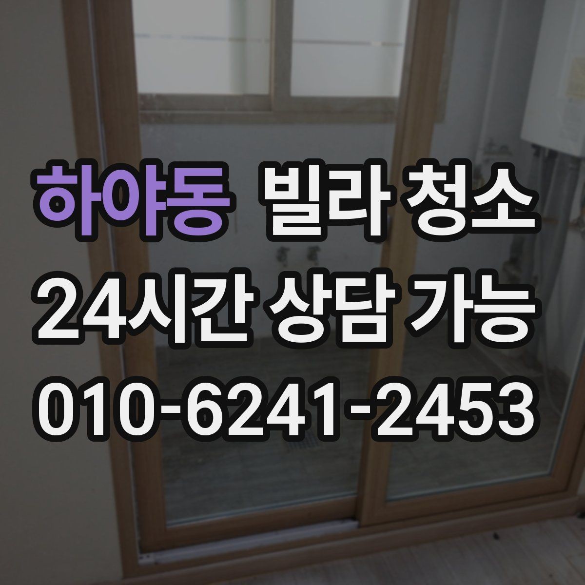 하야동 빌라 청소 청소 후 바로 살 수 있게 만드는 마무리