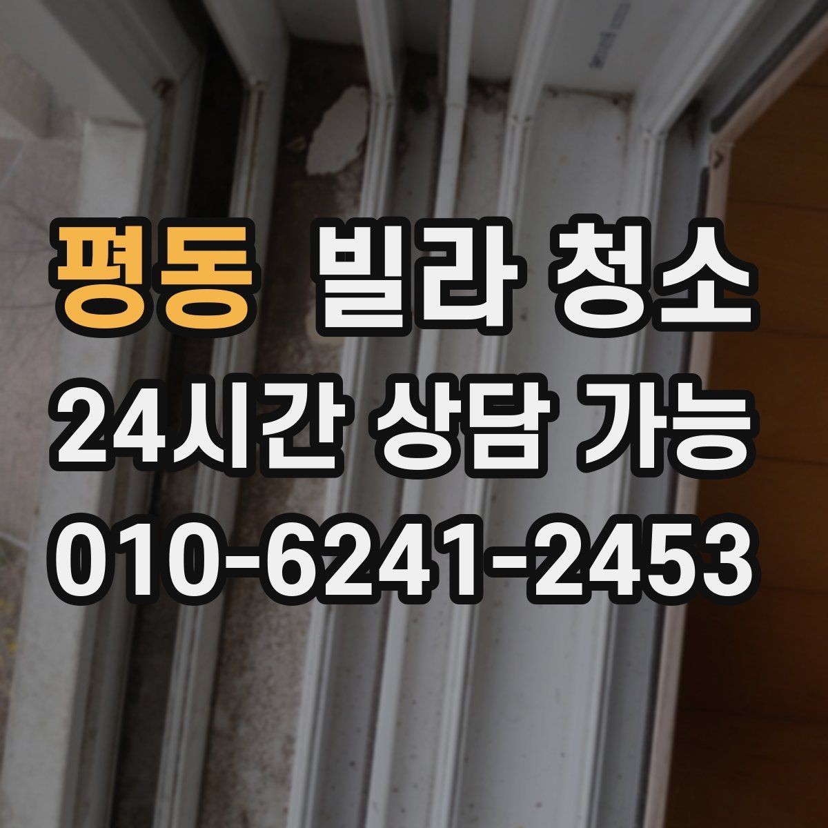 평동 빌라 청소 오후 시작이 편한 경우는 언제일까