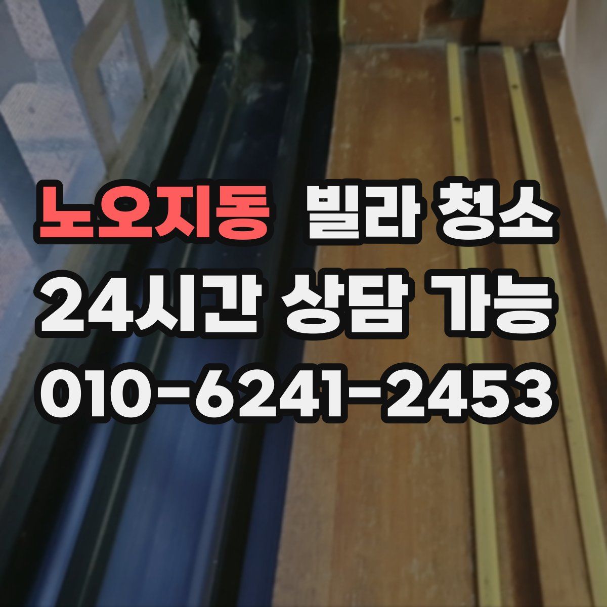 노오지동 빌라 청소