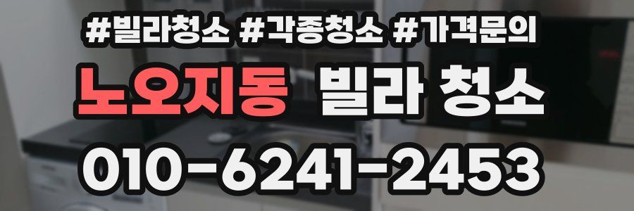 노오지동 빌라 청소