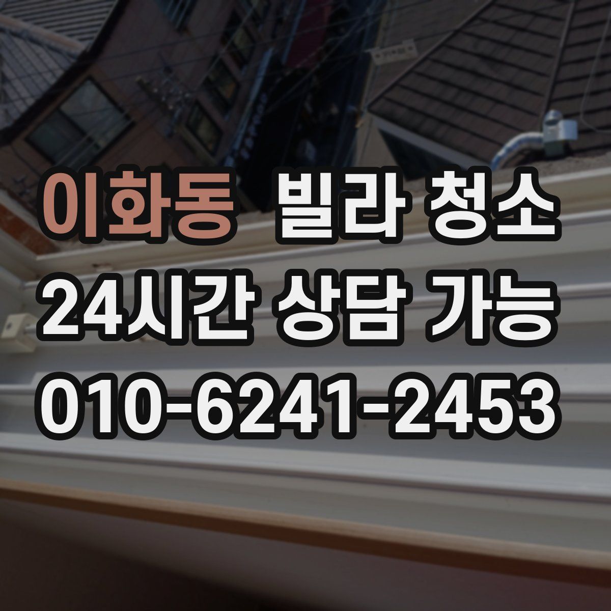 이화동 빌라 청소