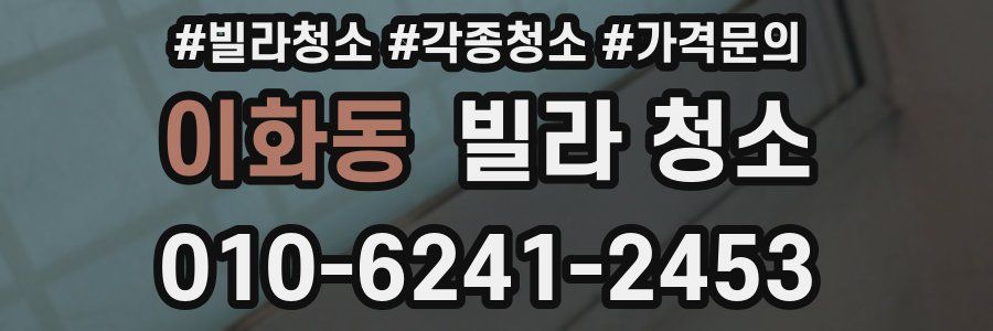 이화동 빌라 청소