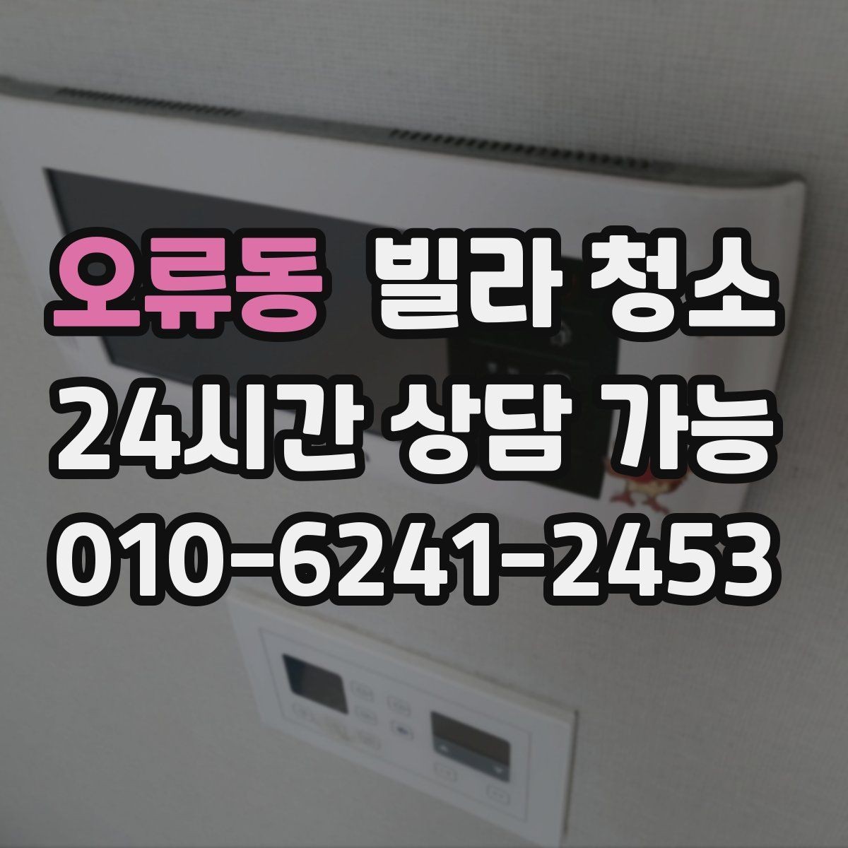 오류동 빌라 청소 견적 비교는 금액보다 범위가 먼저