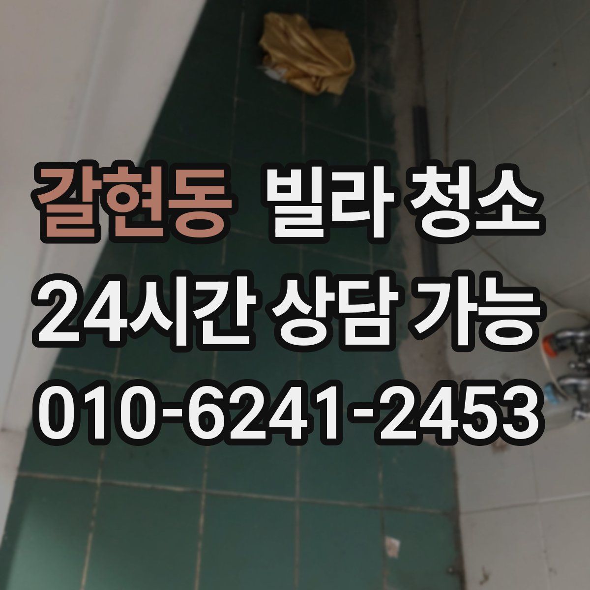 갈현동 빌라 청소