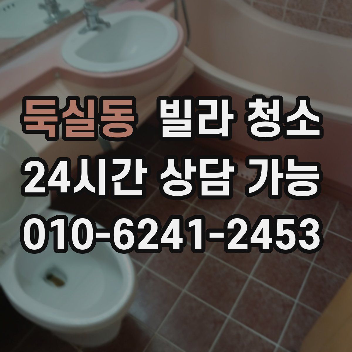 둑실동 빌라 청소