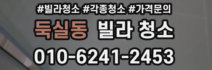 둑실동 빌라 청소