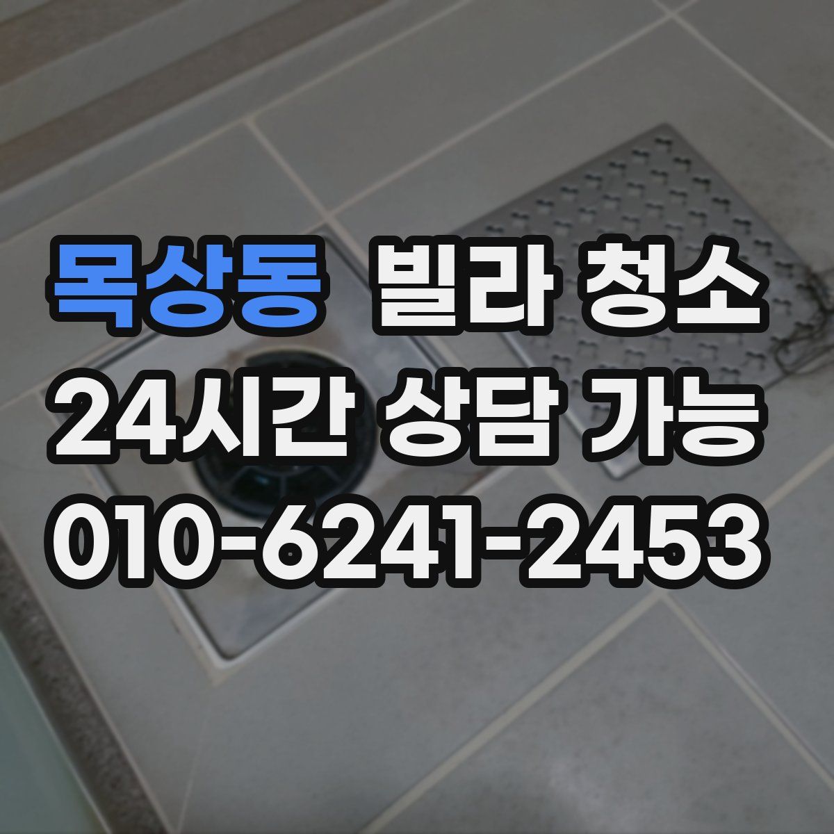 목상동 빌라 청소