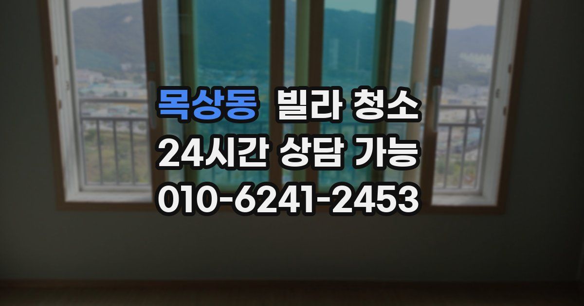 목상동 빌라 청소