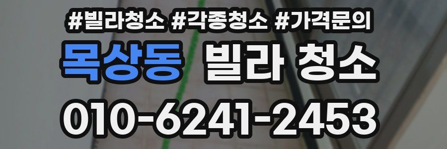 목상동 빌라 청소