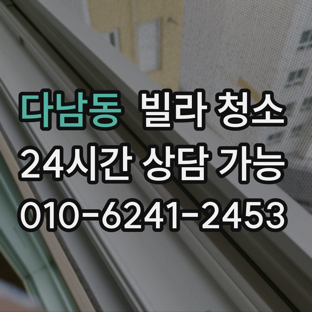 다남동 빌라 청소