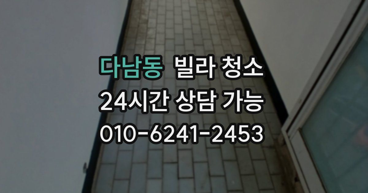 다남동 빌라 청소