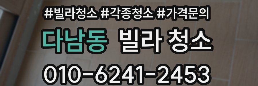 다남동 빌라 청소