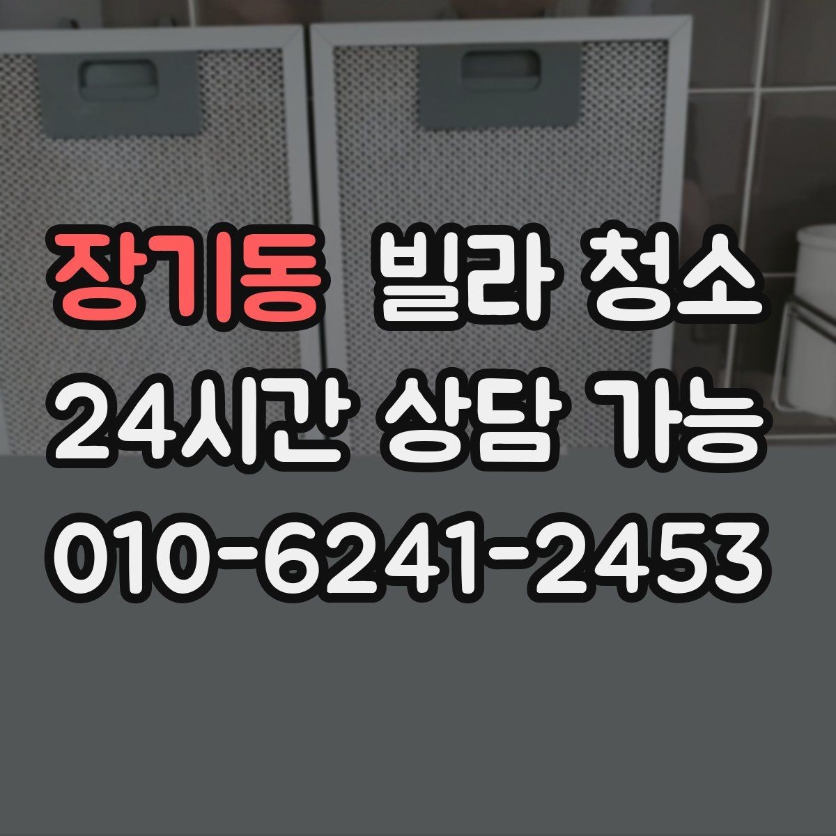 장기동 빌라 청소 청소업체 선택에서 중요한 기준 정리