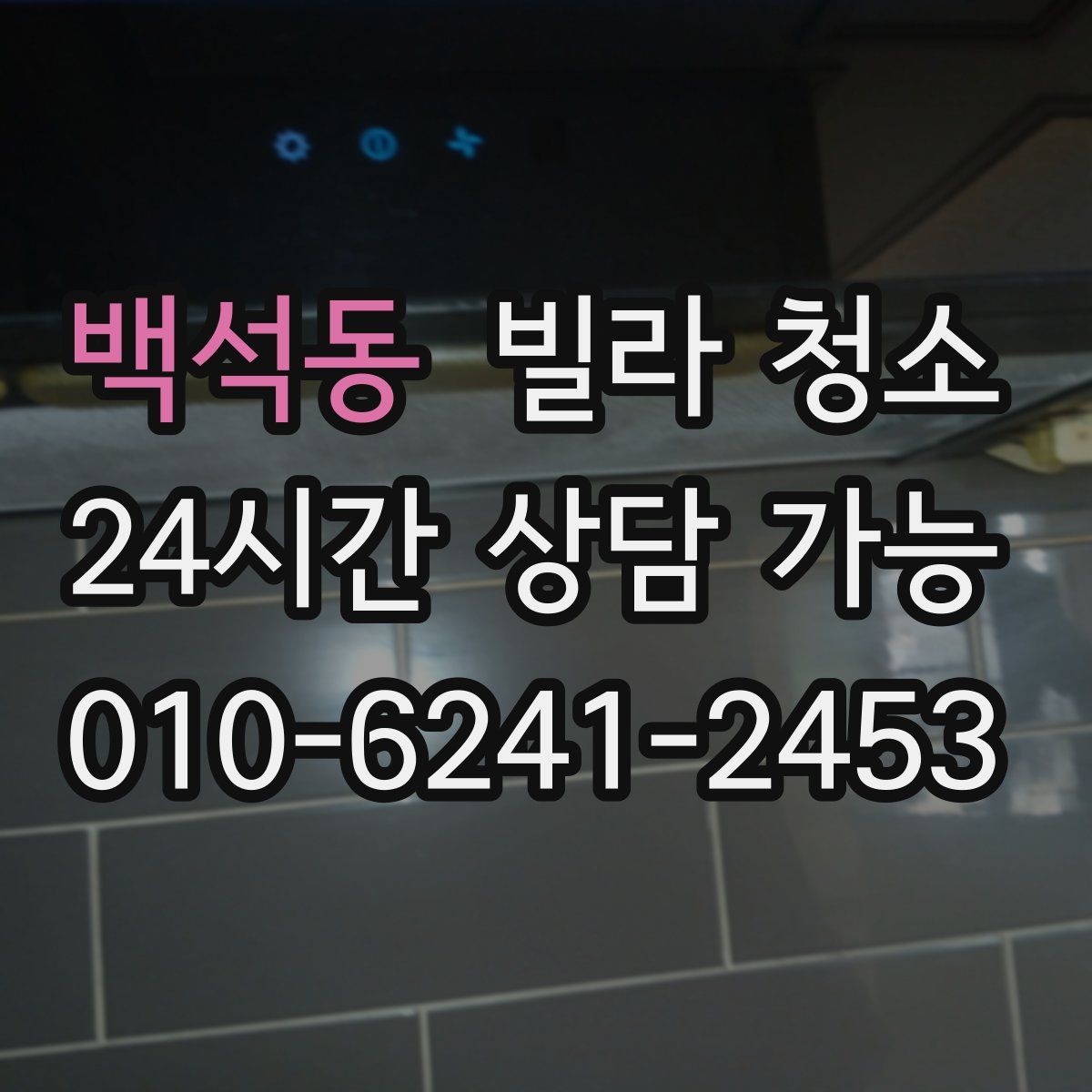 백석동 빌라 청소 습기 많은 집에서 곰팡이 재발을 막는 법