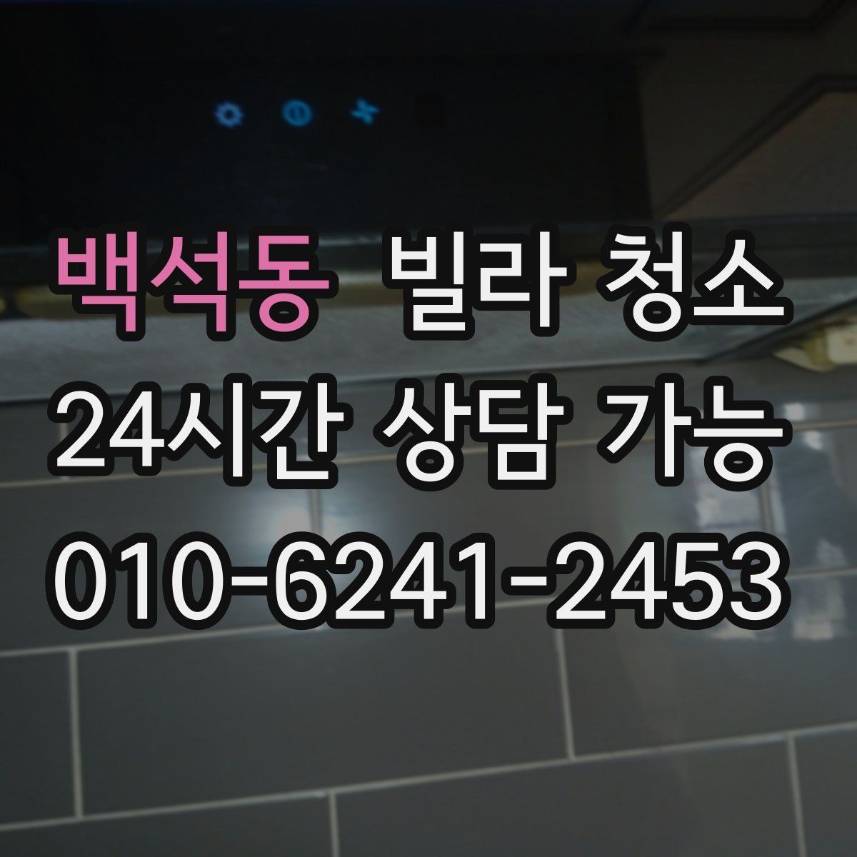 백석동 빌라 청소