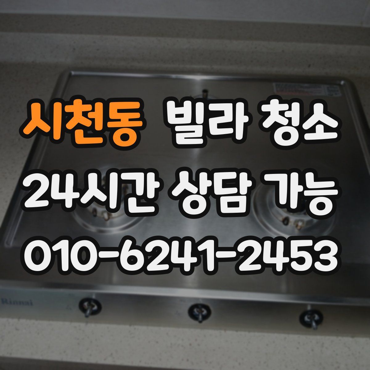 시천동 빌라 청소