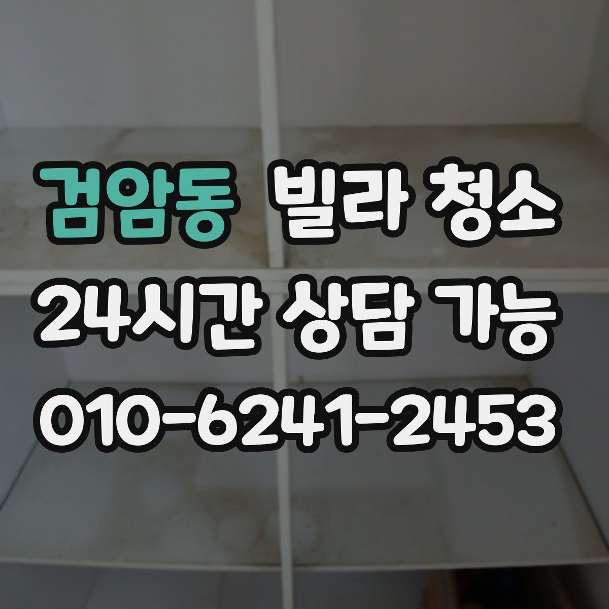 검암동 빌라 청소