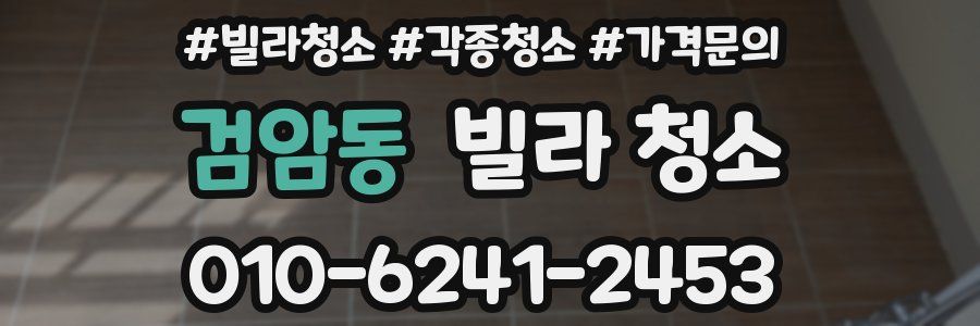 검암동 빌라 청소