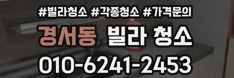 경서동 빌라 청소