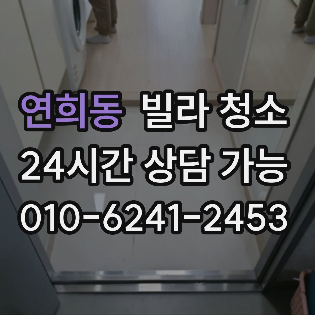 연희동 빌라 청소