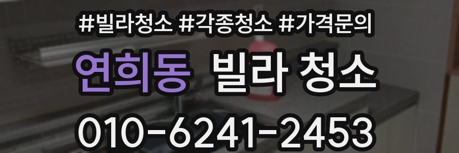 연희동 빌라 청소