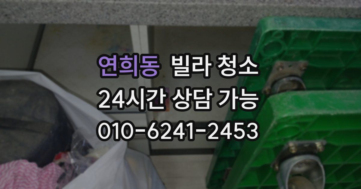 연희동 빌라 청소