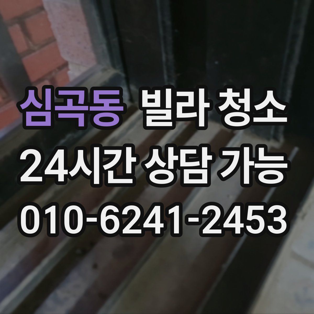 심곡동 빌라 청소