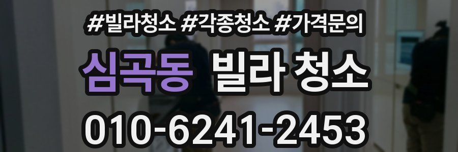 심곡동 빌라 청소