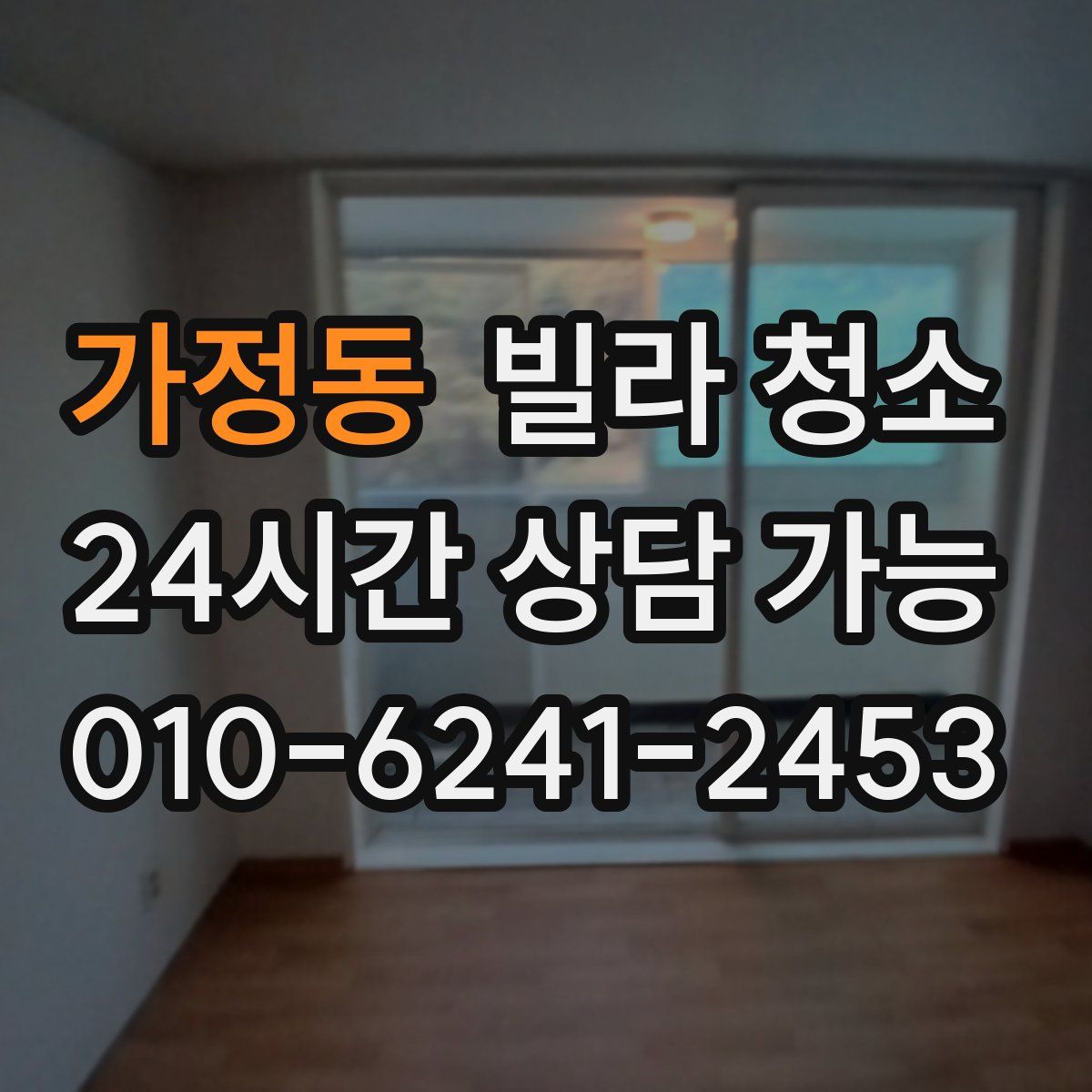 가정동 빌라 청소