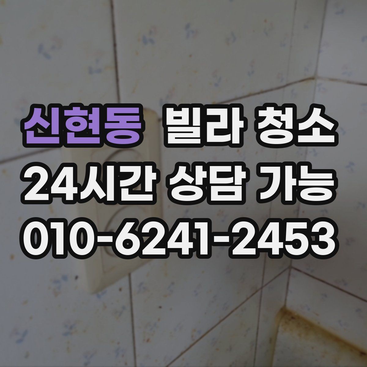신현동 빌라 청소 청소 후 확인해야 할 체크 포인트