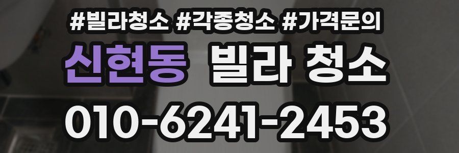 신현동 빌라 청소