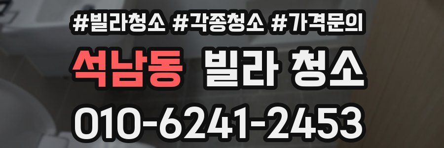 석남동 빌라 청소