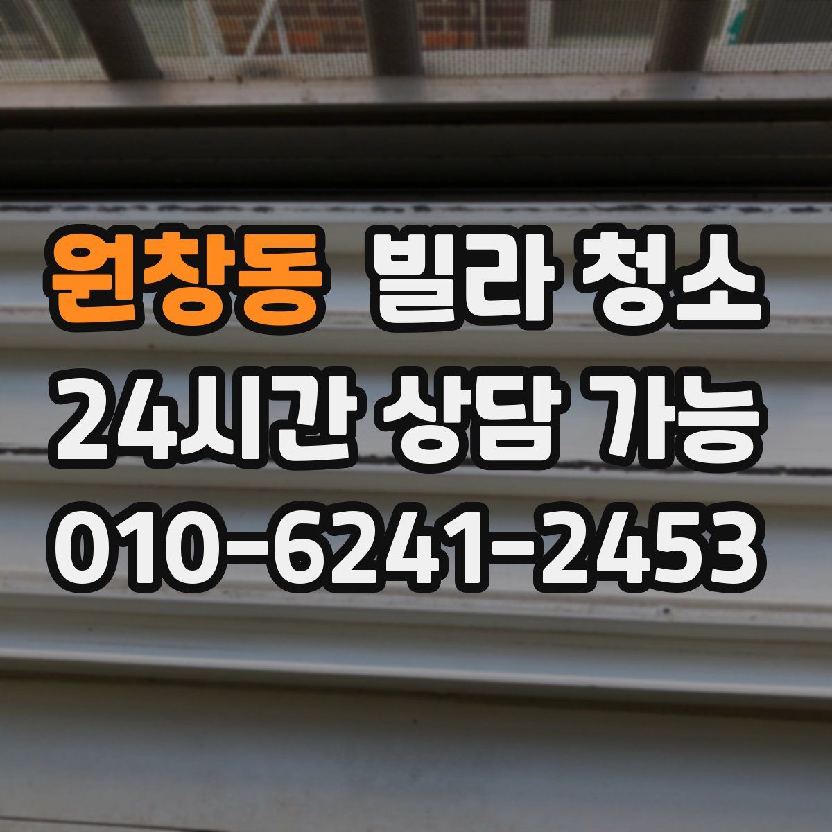 원창동 빌라 청소