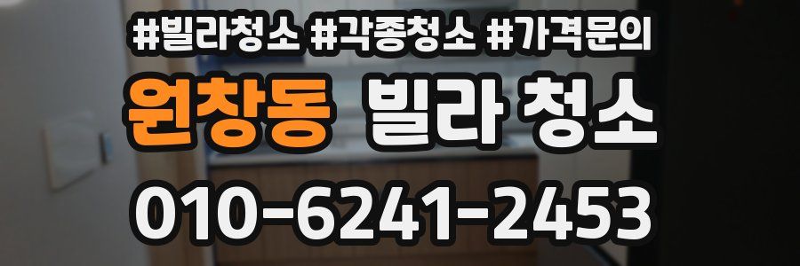 원창동 빌라 청소