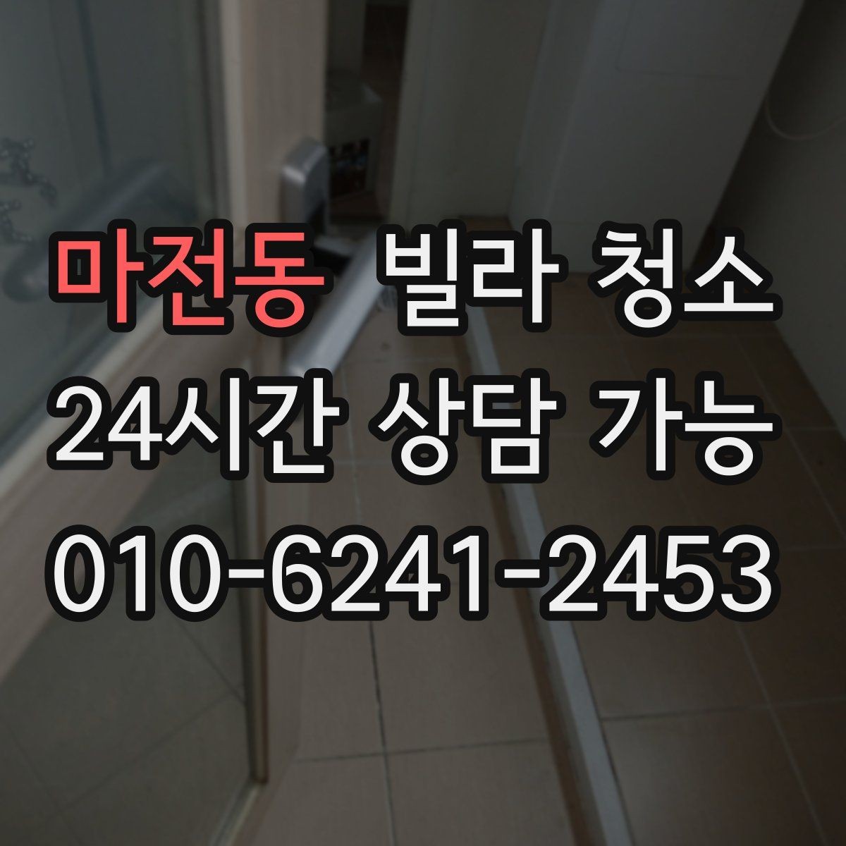 마전동 빌라 청소 벽지 곰팡이 제거는 어디까지 가능할까