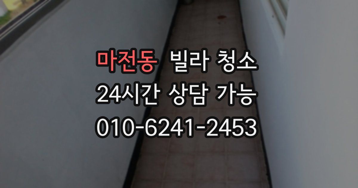 마전동 빌라 청소