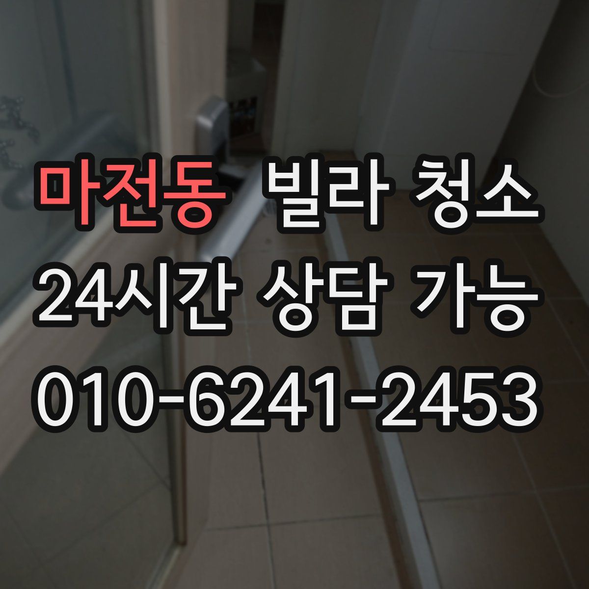 마전동 빌라 청소