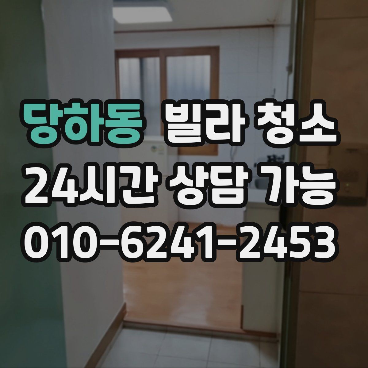 당하동 빌라 청소 미세먼지 집먼지진드기 줄이는 청소 루틴