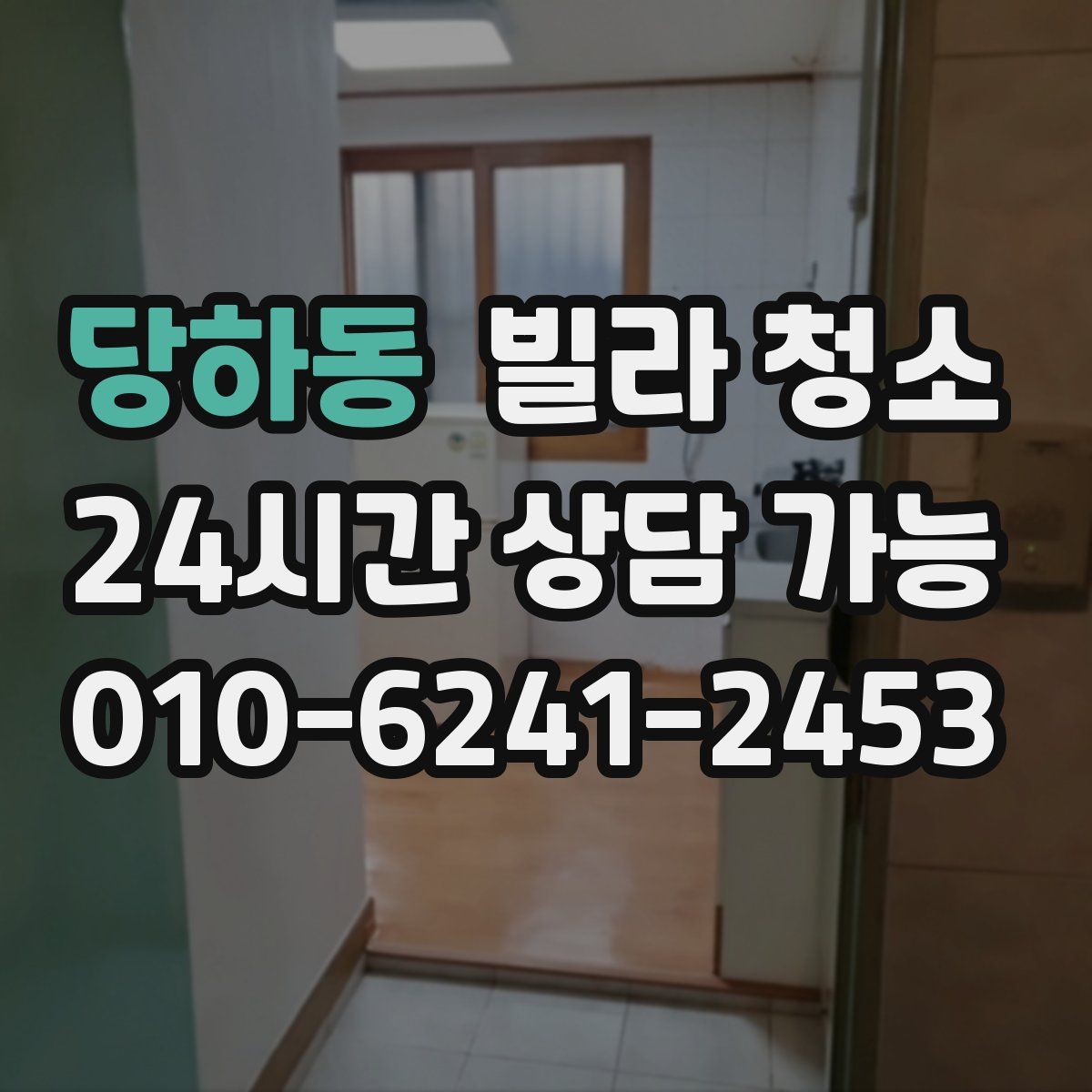 당하동 빌라 청소