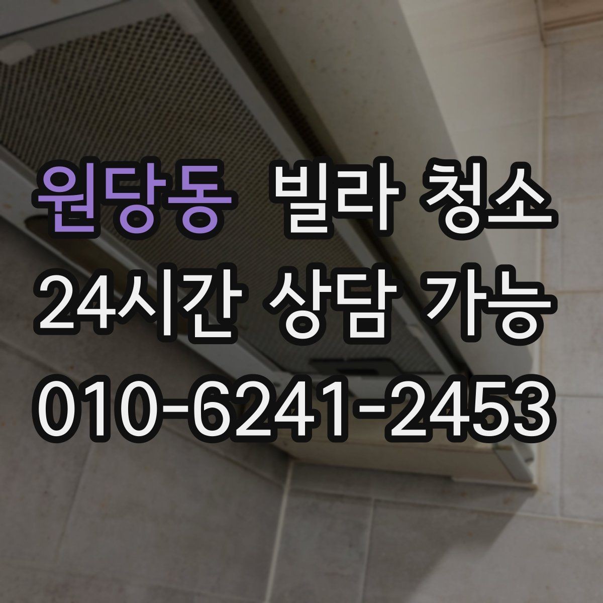 원당동 빌라 청소 대형 폐기물과 함께 정리하면 좋은 이유