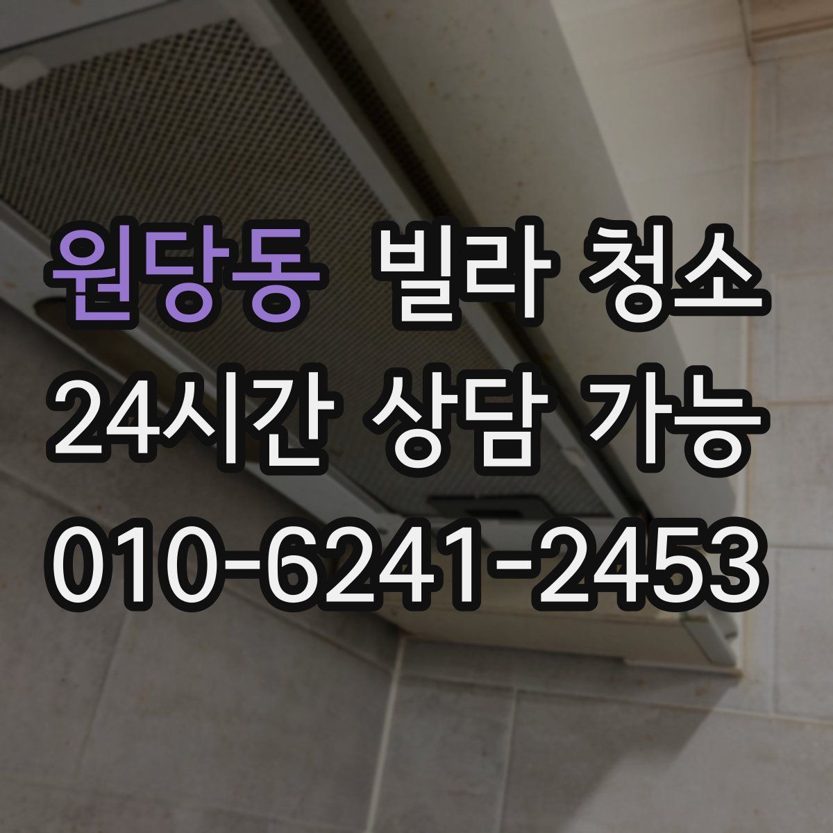 원당동 빌라 청소