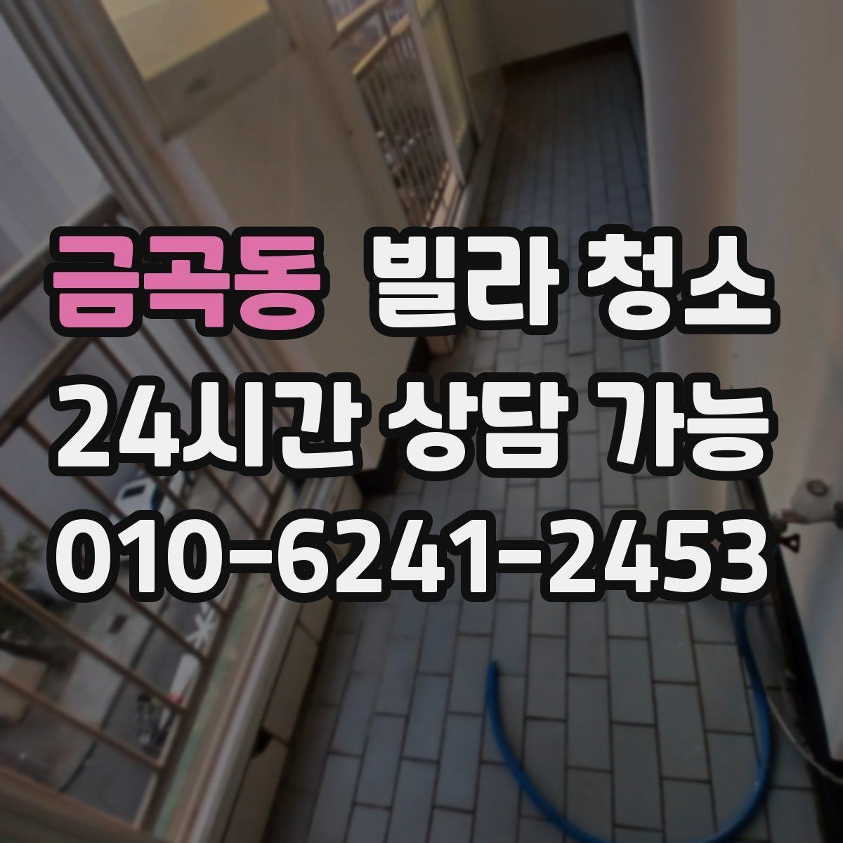 금곡동 빌라 청소 급하게 청소가 필요할 때 준비해야 할 정보