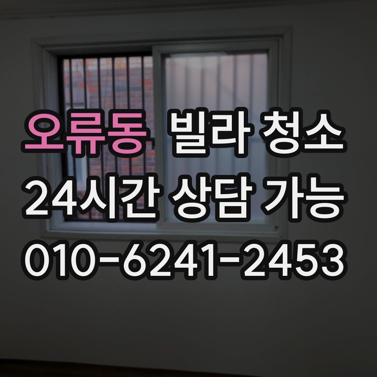 오류동 빌라 청소