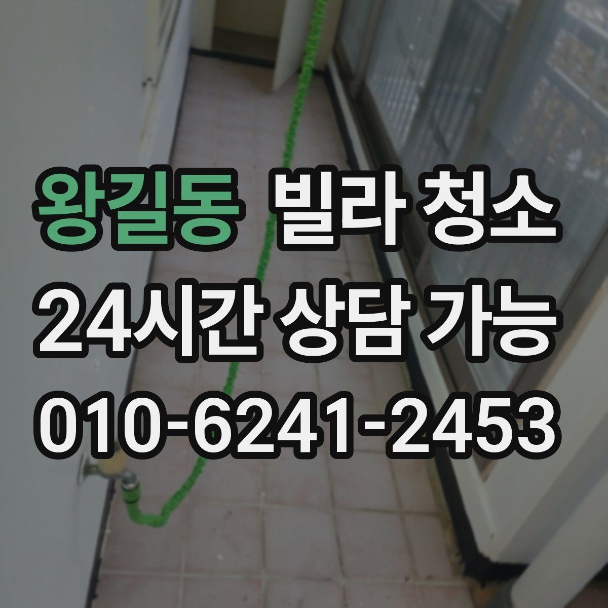 왕길동 빌라 청소 곰팡이 제거가 별도인 경우를 구분하기