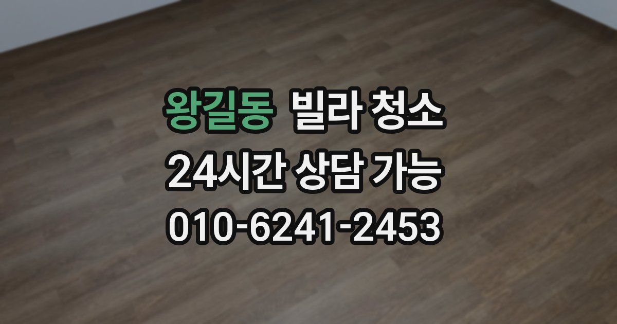 왕길동 빌라 청소